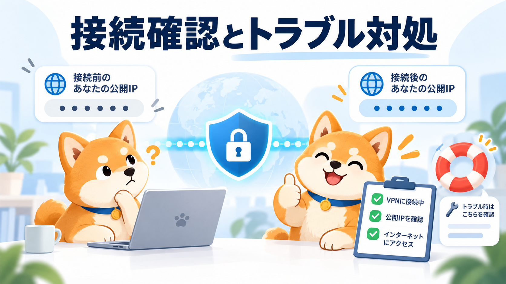 VPNの接続状態と公開IPを照合しトラブルを切り分けるイラスト