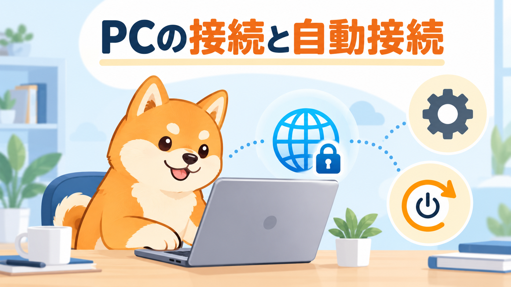 PCのVPN接続とアプリ起動・自動接続を区別するイラスト