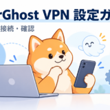 CyberGhost VPNのPC・スマホ設定を確認する柴犬のイラスト