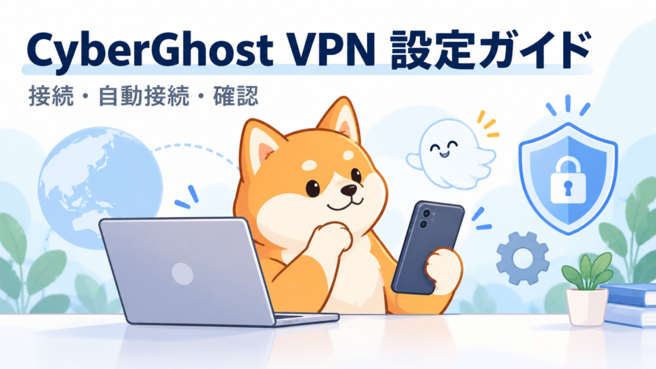 CyberGhost VPNのPC・スマホ設定を確認する柴犬のイラスト