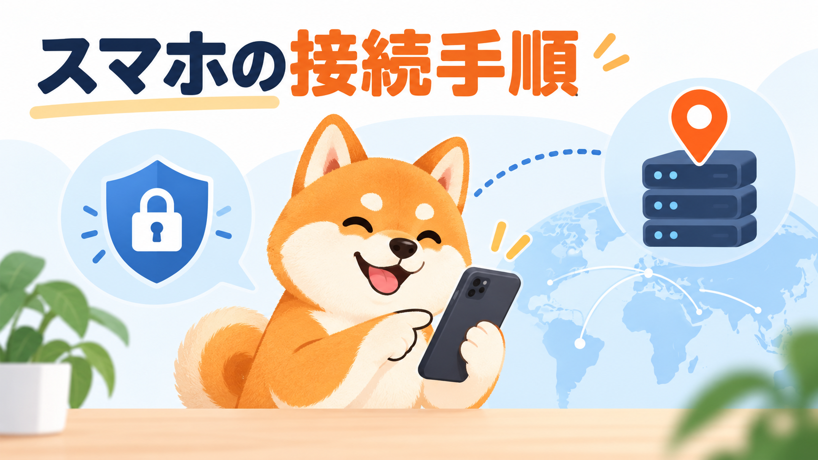 スマホでVPN構成とサーバーを確認し接続するイラスト