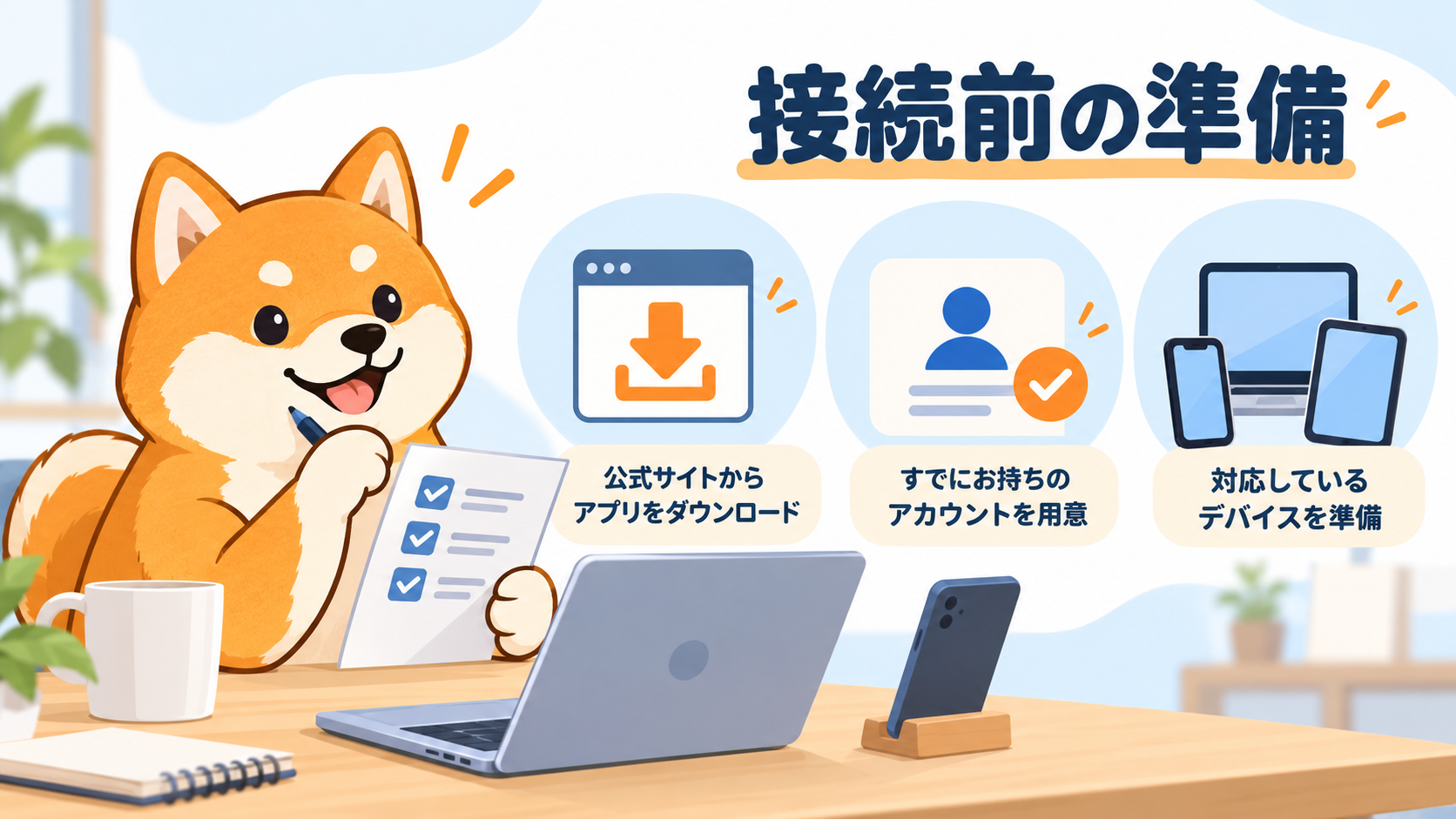 CyberGhostの公式配布元・既存アカウント・対応端末を確認するイラスト