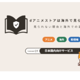 dアニメストアは海外で見られる?