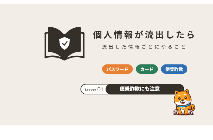 個人情報が流出したらやること