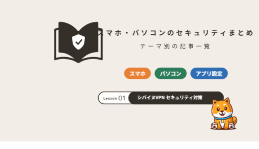 スマホ・パソコンのセキュリティ対策まとめ｜ウイルス・設定・アプリ・家電の守り方【2026年】