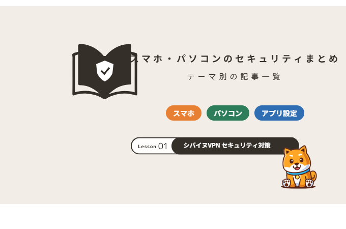スマホ・パソコンのセキュリティまとめ