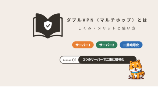 ダブルVPN（マルチホップ）とは？しくみ・メリットとデメリット、NordVPNでの使い方【2026年】