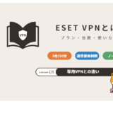 ESET VPNとは プラン・台数・使い方