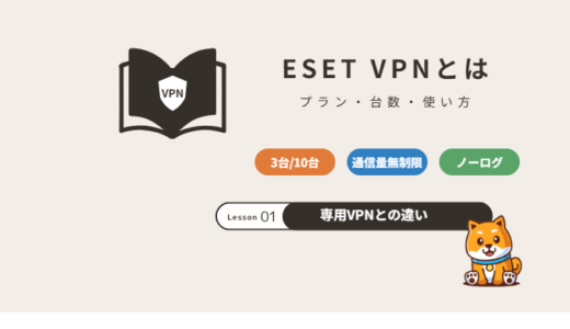 ESET VPNとは？プレミアムとアルティメットの違い・台数・使い方と専用VPNとの比較【2026年】