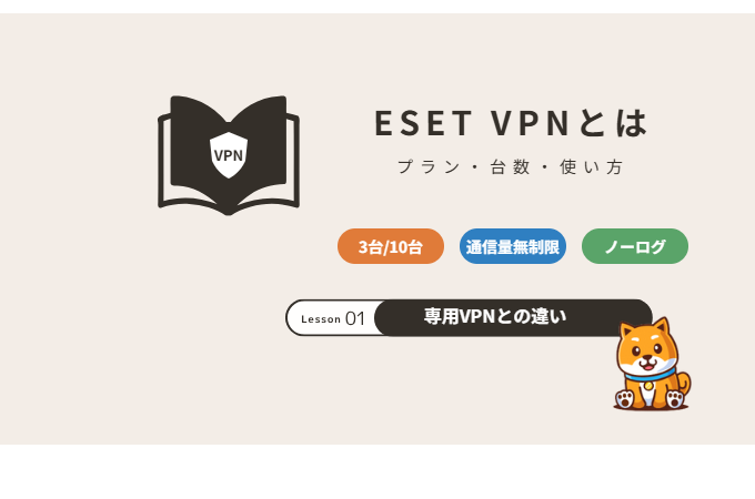 ESET VPNとは プラン・台数・使い方