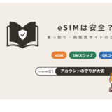 eSIMは安全？