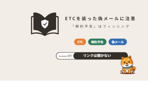 ETC利用照会サービスを装った偽メールの見分け方｜「解約予告」は詐欺？入力したときの対処【2026年】