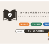 ヨーロッパ旅行でVPNは必要？