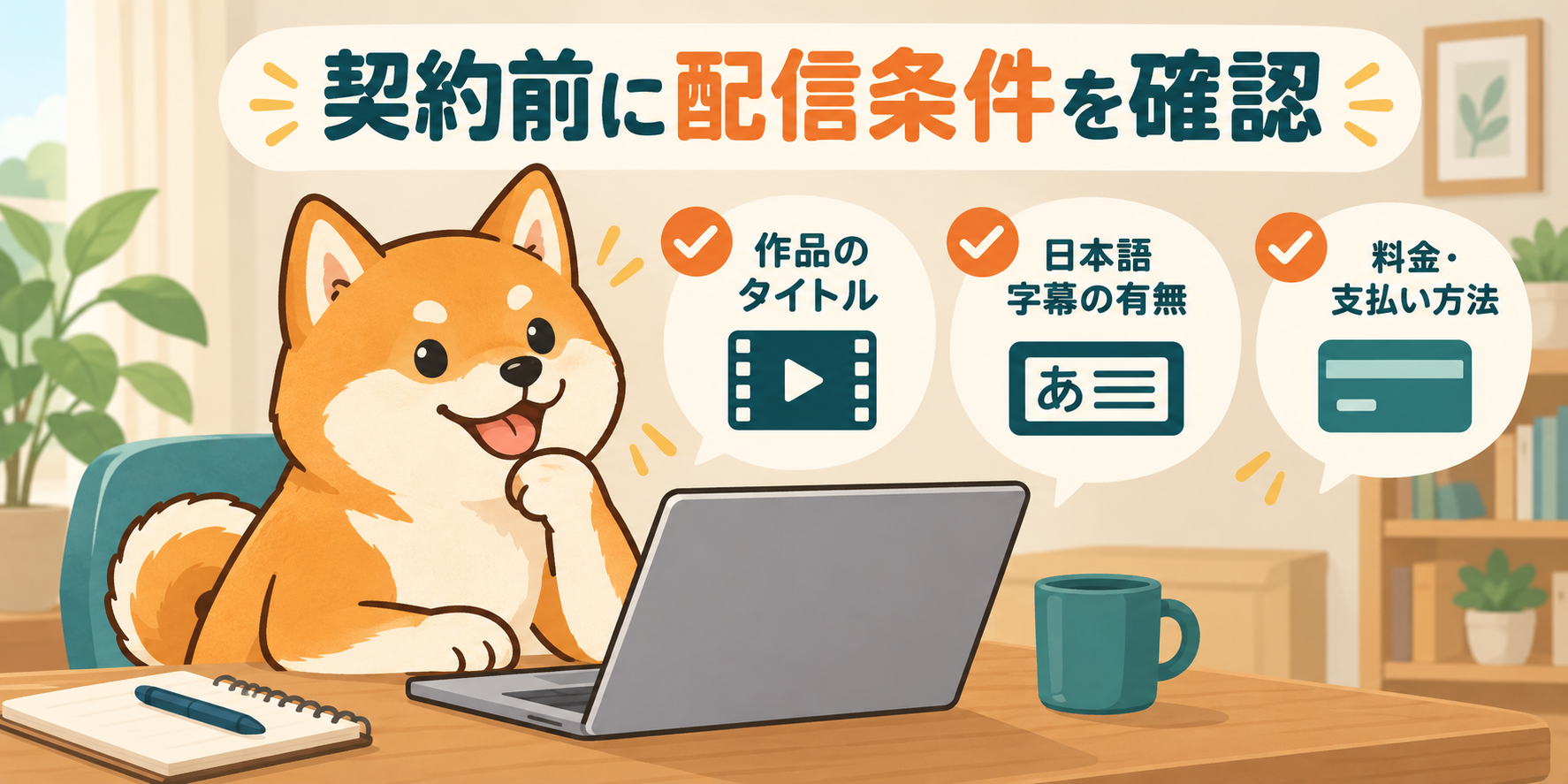 作品名・字幕・料金を契約前に確認するチェックリストのイラスト