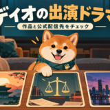 ディオの出演ドラマと公式配信先を案内する柴犬のイラスト