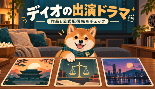 EXOディオの出演ドラマは？主な3作品と日本の配信先・役柄を紹介