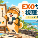 EXOサダリのシリーズと日本の配信先を案内する柴犬
