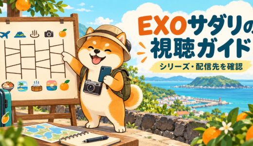 EXOサダリはどこで見れる?あみだで世界旅行のシリーズ・日本の配信先を紹介