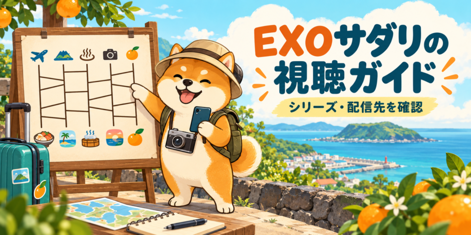 EXOサダリのシリーズと日本の配信先を案内する柴犬