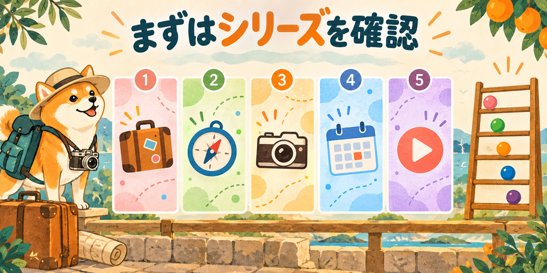 五つのシリーズを分けて確認する柴犬と旅行アイコン
