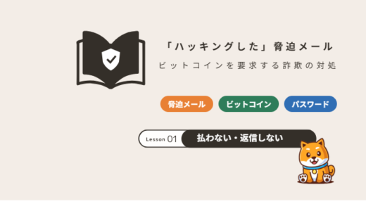 「ハッキングした」脅迫メールの対処法｜ビットコインを要求する詐欺・パスワードが書かれていたら【2026年】