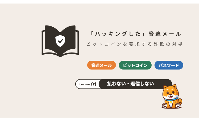 「ハッキングした」脅迫メールの対処法