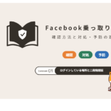 Facebook乗っ取り対策:確認方法と対処・予防の設定