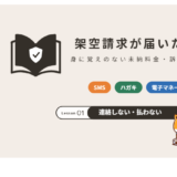 架空請求の対処法