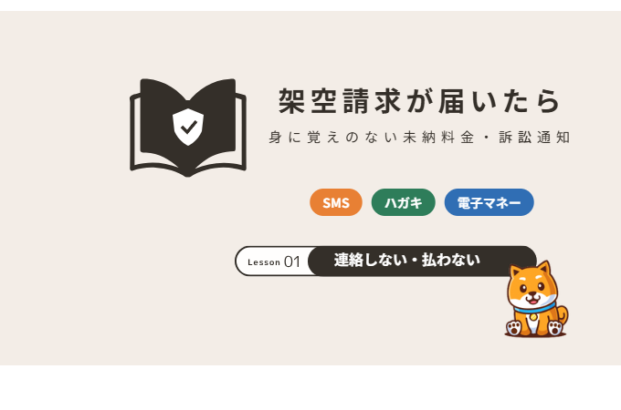 架空請求の対処法