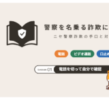 ニセ警察詐欺の手口と対処