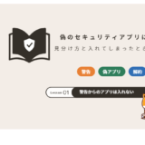 偽のセキュリティアプリの見分け方と対処