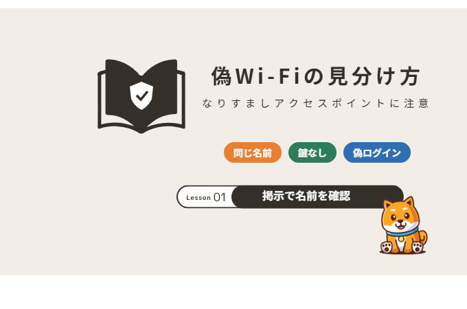 偽Wi-Fiの見分け方