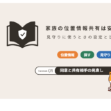 家族の位置情報共有は安全?