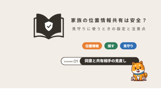 家族の位置情報共有は安全？「探す」・Googleマップの使い方と注意点【2026年】