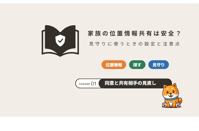 家族の位置情報共有は安全？