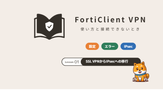 FortiClient VPNとは？使い方と接続できないときの対処、SSL VPNからIPsecへの移行【2026年】