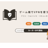 ゲーム機でVPNを使う方法