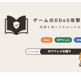 ゲームのDDoS攻撃対策