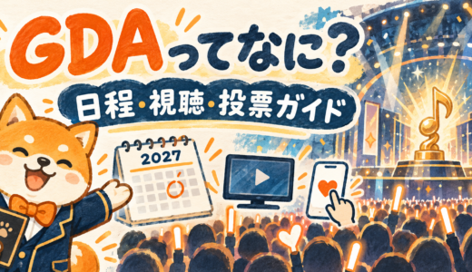 GDA（韓国）とは？2027年の日程・日本での視聴方法と投票の確認先