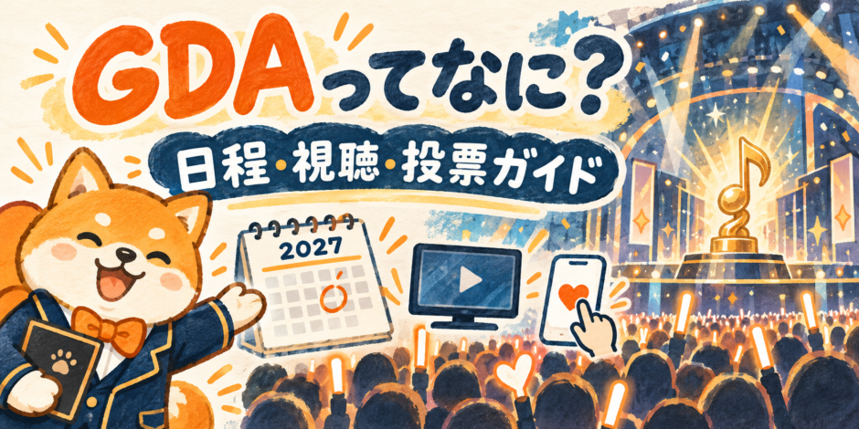 GDAの開催日程・視聴・投票を案内する柴犬