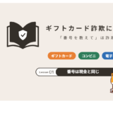 ギフトカード詐欺の手口と対処