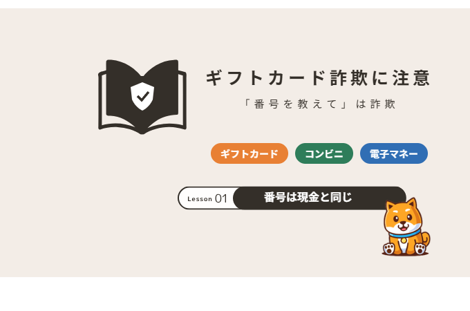 ギフトカード詐欺の手口と対処