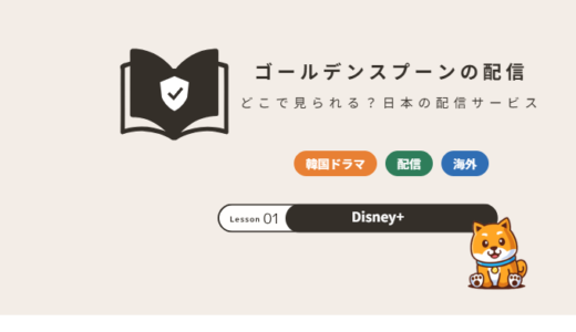 ゴールデンスプーン（韓国ドラマ）はどこで配信？日本で見られるサービスと作品情報
