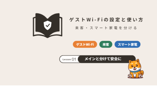 Wi-Fiのゲストネットワークとは？来客やスマート家電を分ける設定と注意点【2026年】