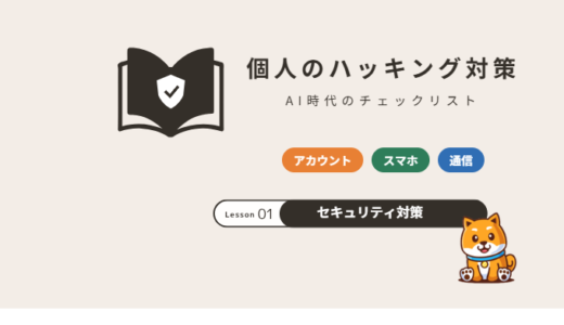 個人でできるハッキング対策|AI時代に狙われる手口とスマホ・アカウントを守るチェックリスト