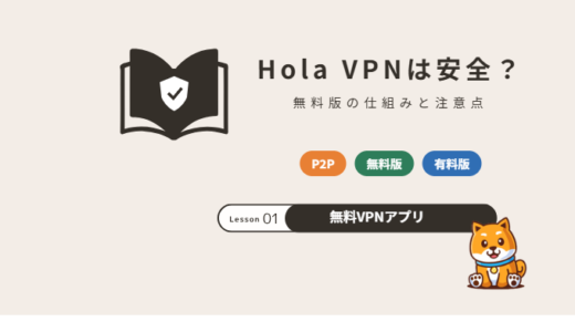 Hola VPNは安全?無料版の仕組み(P2P)と危険性・評判【2026年】