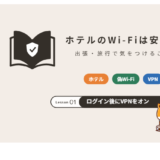 ホテルのWi-Fiは安全？