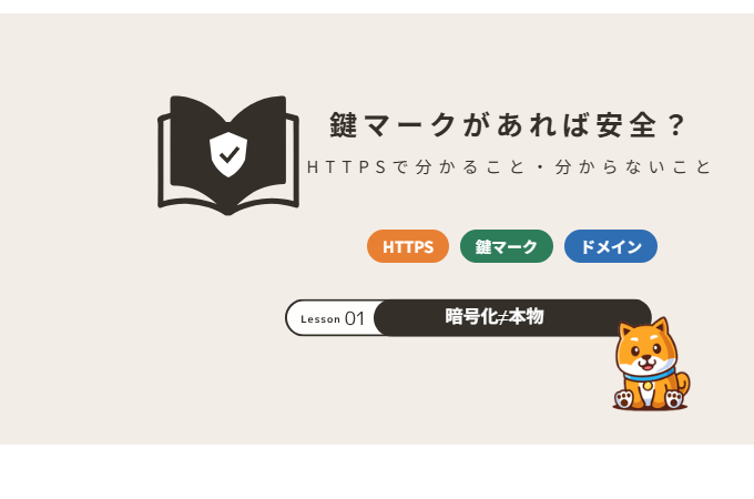 鍵マーク（HTTPS）があれば安全？