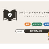 シークレットモードとVPNの違い