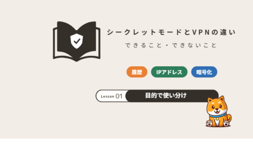 シークレットモードとVPNの違い｜履歴は消えても隠せないものとは？【2026年】